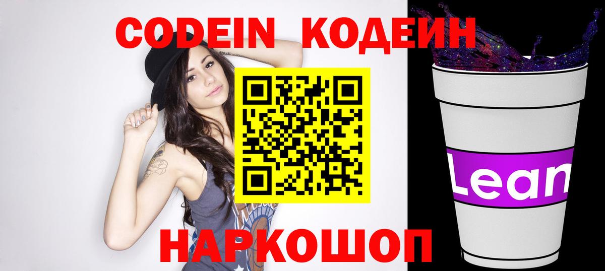 Codein напиток Lean (лин)  Кодеиновый сироп Lean напиток Lean (лин)  Вход с VPN  Балабаново 